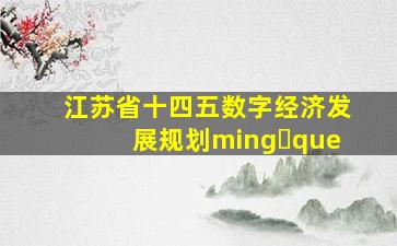 江苏省十四五数字经济发展规划ming que